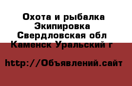 Охота и рыбалка Экипировка. Свердловская обл.,Каменск-Уральский г.